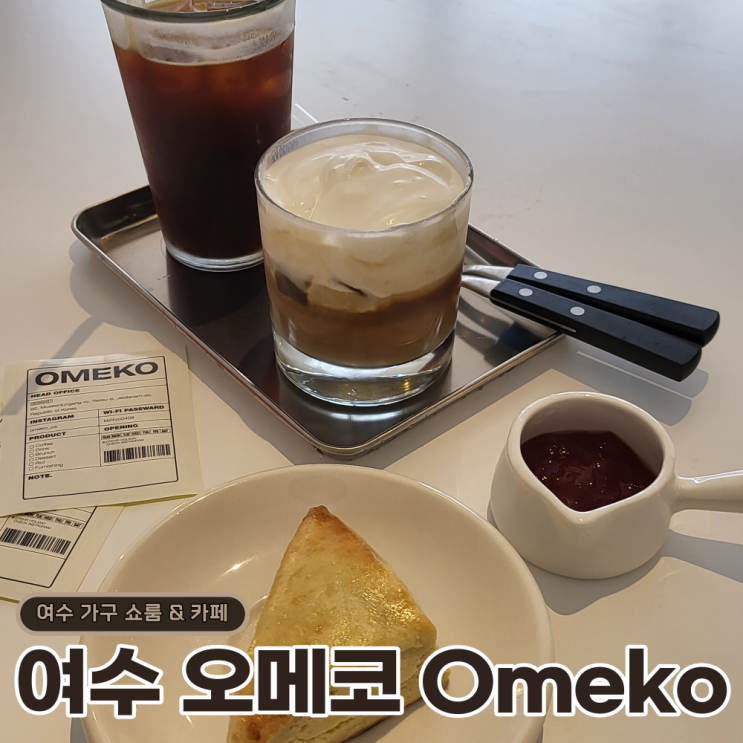  여천카페추천 오메코 Omeko 가구 쇼룸 & 카페