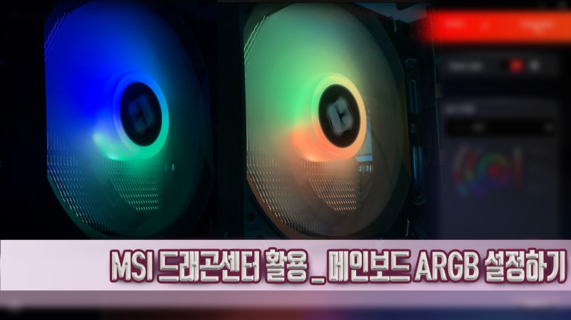 MSI드래곤센터 활용 메인보드 RGB 설정하기_(MSI드래곤센터 링크 및 B550M 박격포 5v ARGB연결법 포함) : 네이버 블로그