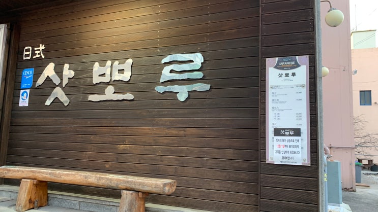  동해시 현지인 맛집 추천 일식집 삿뽀루 특별한 날 가족모임