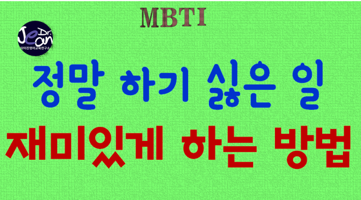  하고 싶은 일만 하고는 살 수 없는 세상.. 정말 하기 싫은 일을 재밌게 하는 방법이 있나요?