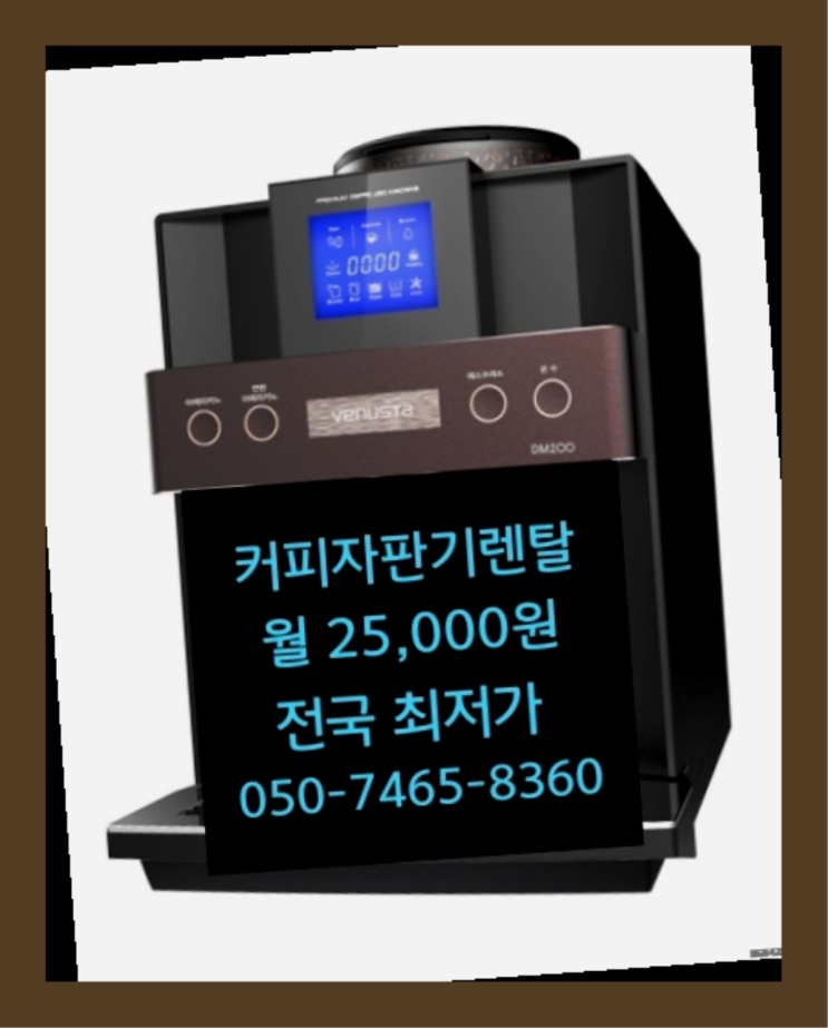  [커피자판기렌탈]/ 업소용자동커피머신 대한민국 1등업체  여기죠