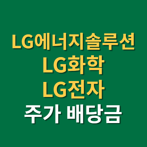  엘지에너지솔루션 주가 전망 엘지전자 배당금 지급일 실적까지(F. LG전자, LG화학, 배당일)