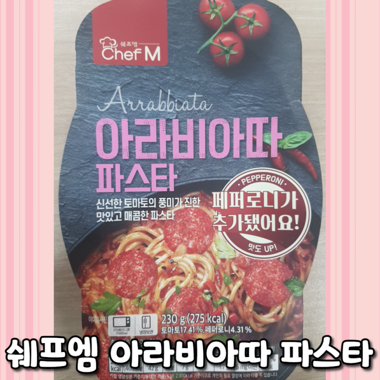  [편의점]쉐프엠 아라비아따 파스타 :: 매콤하고 먹을만 한 간편파스타
