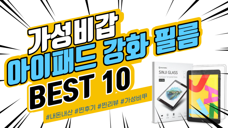 지인들에게도 추천드리는 아이패드 강화유리 필름 BEST
