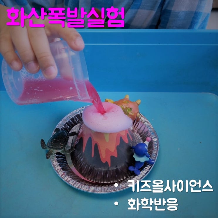  키즈올사이언스 화학반응을 이용한 화산폭발실험하기