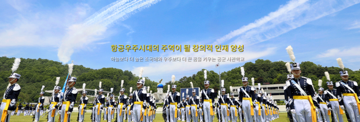 2023학년도(제75기) 공군사관학교 모집요강 2023학년도(제75기) 공군사관학교 모집요강