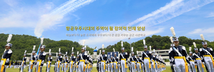 2023학년도(제75기) 공군사관학교 모집요강