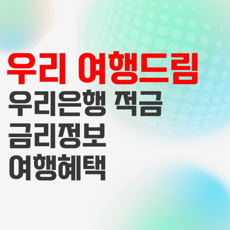 우리은행 여행적금, 우리 여행드림 6개월 단기 적금 추천해요 우리은행 여행적금, 우리 여행드림 6개월 단기 적금 추천해요