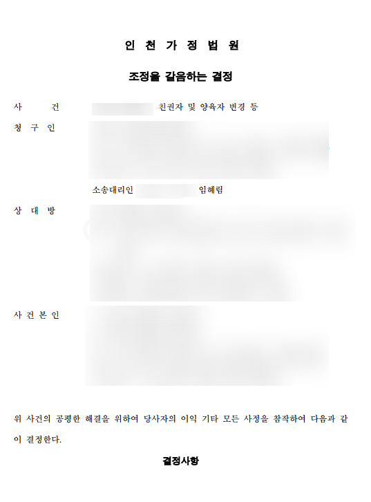  [성공사례]이혼 판결 후 친권자 및 양육자변경 사례