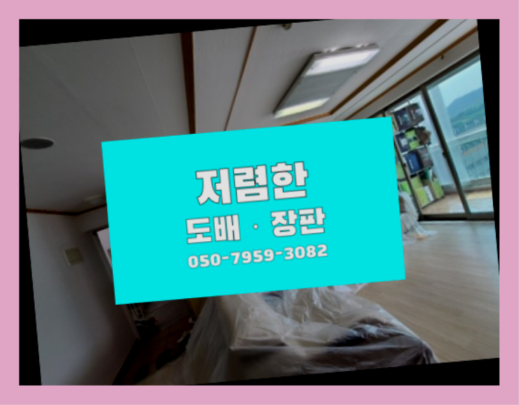  10평도배가격 ? 저렴한 도배·장판 시공문의 진리!!!