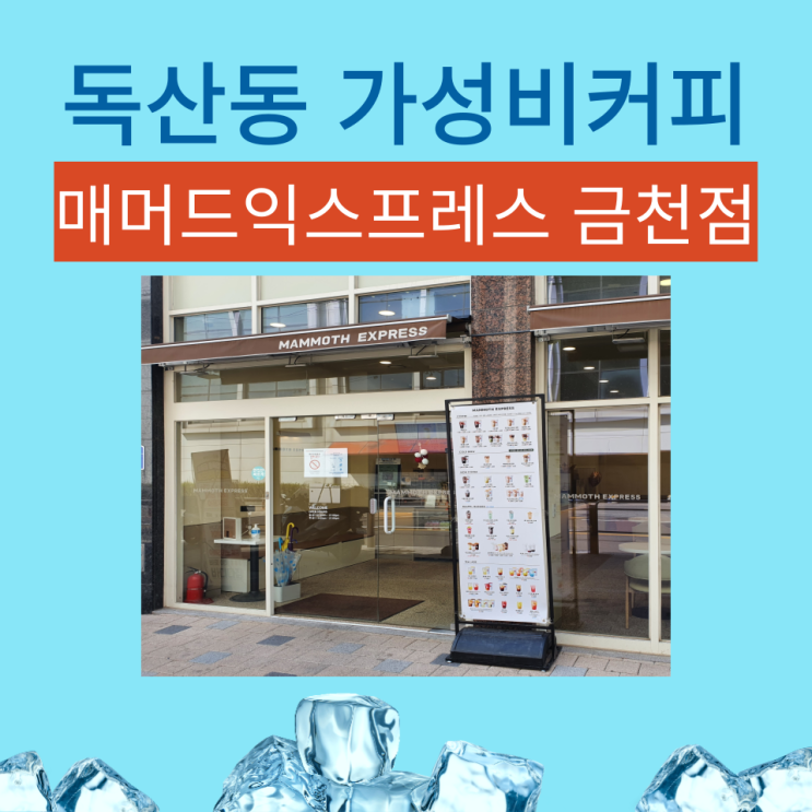  금천홈플러스근처 카페 매머드익스프레스 금천점 : 가성비커피