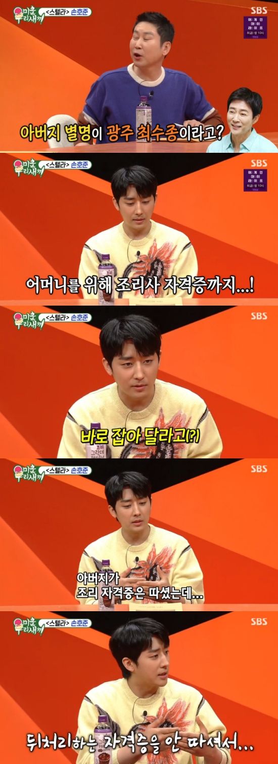 '<b>미우새</b>' 손호준 "아버지 별명 광주 <b>최수종</b>? 어머니가 바로잡아... 