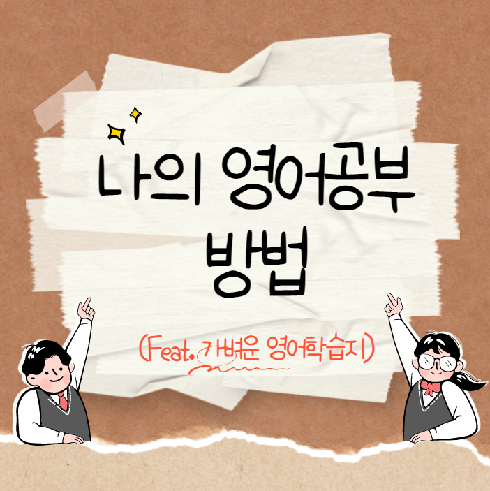 나의 영어공부 방법 (Feat. 가벼운 영어학습지) 나의 영어공부 방법 (Feat. 가벼운 영어학습지)