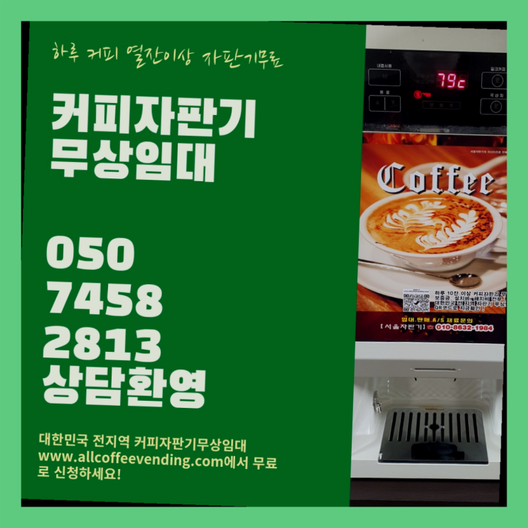  믹스커피자판기 무상임대/렌탈/대여/판매 서울자판기 관리받으세요