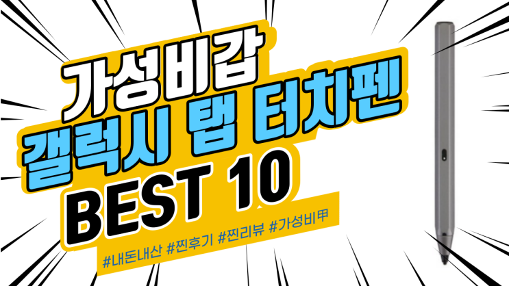 지인들에게도 추천드리는 갤럭시 탭 터치펜 BEST