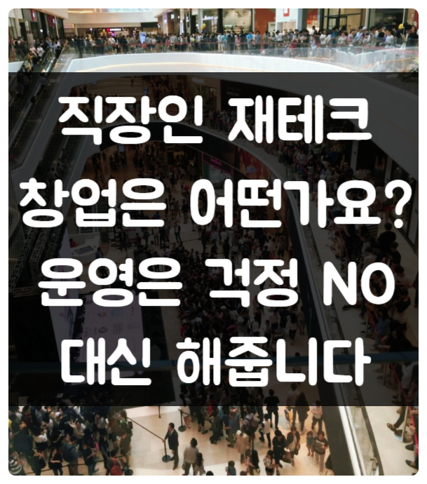 특수상권 위탁운영 창업 직장인 재테크 부업으로 딱! 특수상권 위탁운영 창업 직장인 재테크 부업으로 딱!