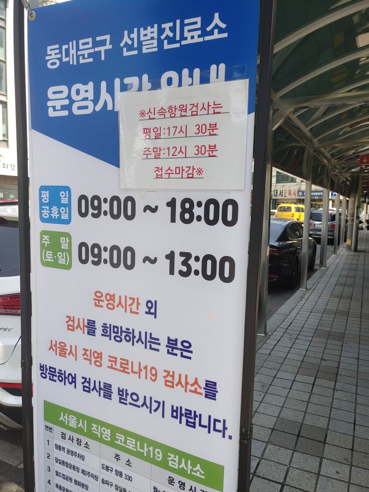  동대문구 보건소 PCR 선별진료소 방문