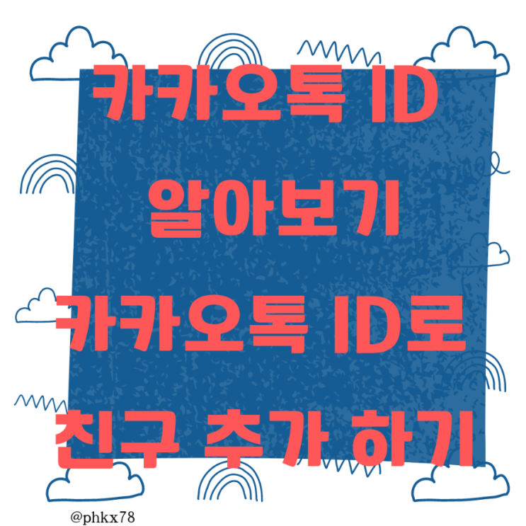  카카오톡 아이디 찾기 - 카카오톡 아이디로 친구추가 등록 해보기