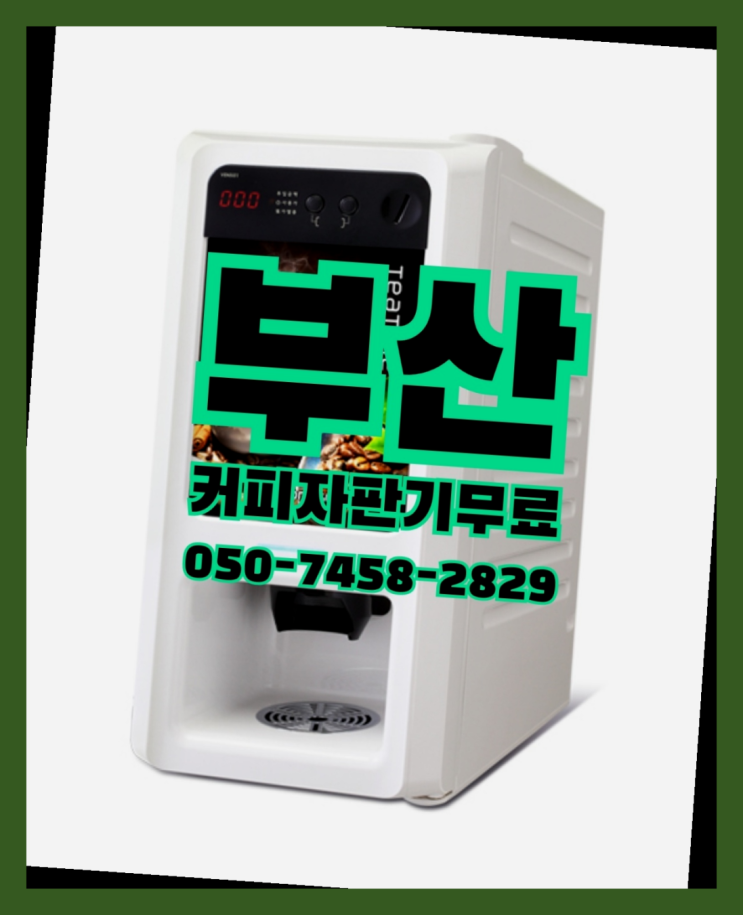  <부산,김해,양산>  무상임대/렌탈/대여 올커벤 핵이득