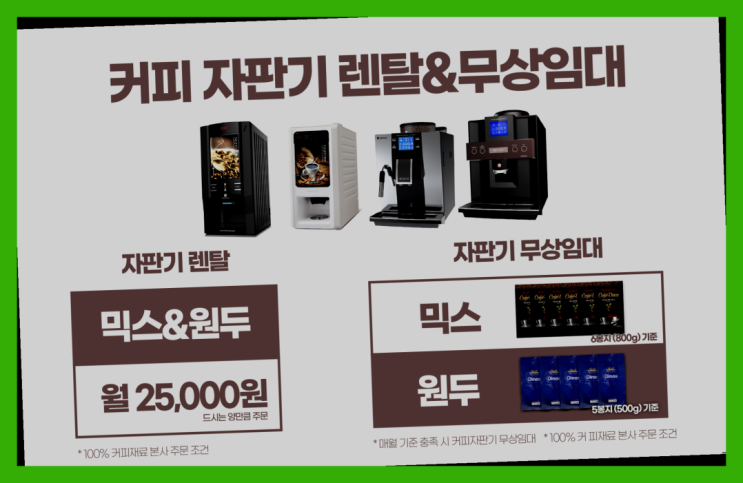 커피렌탈 무상임대/렌탈/대여/판매 서울자판기 맛있는커피