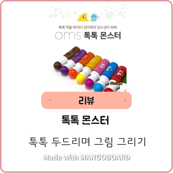  [톡톡몬스터] 붓 사용하지 않는 미술놀이