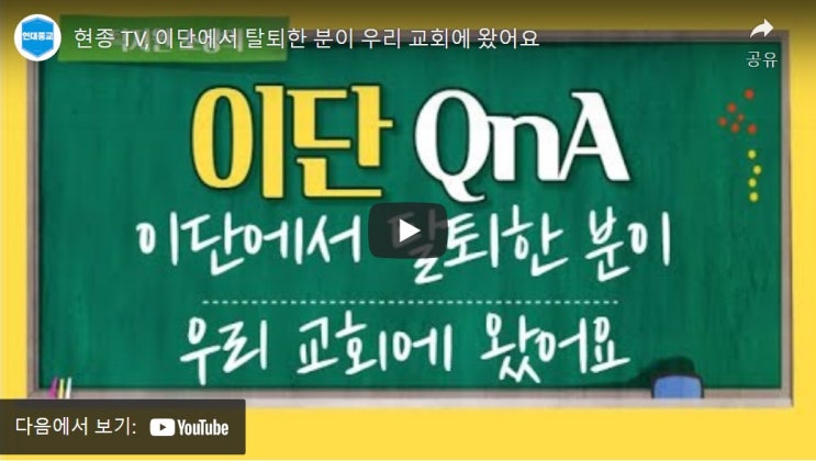 현종 TV, 이단에서 탈퇴한 분이 우리 교회에 왔어요 현종 TV, 이단에서 탈퇴한 분이 우리 교회에 왔어요