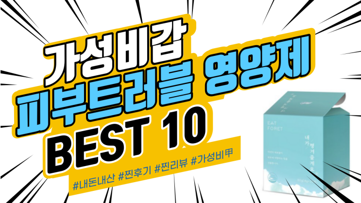 지인들에게도 추천드리는 피부트러블 영양제 BEST