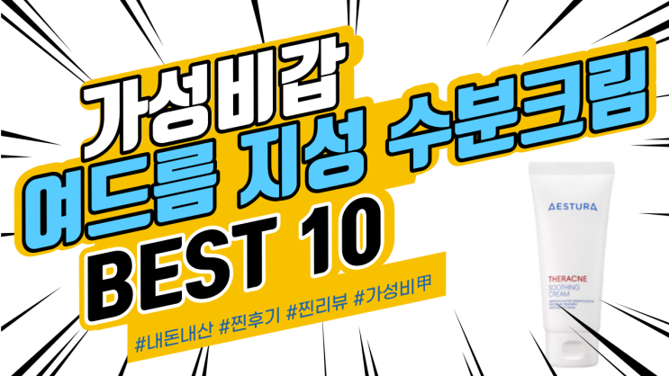 지인들에게도 추천드리는 여드름 지성피부 수분크림 BEST