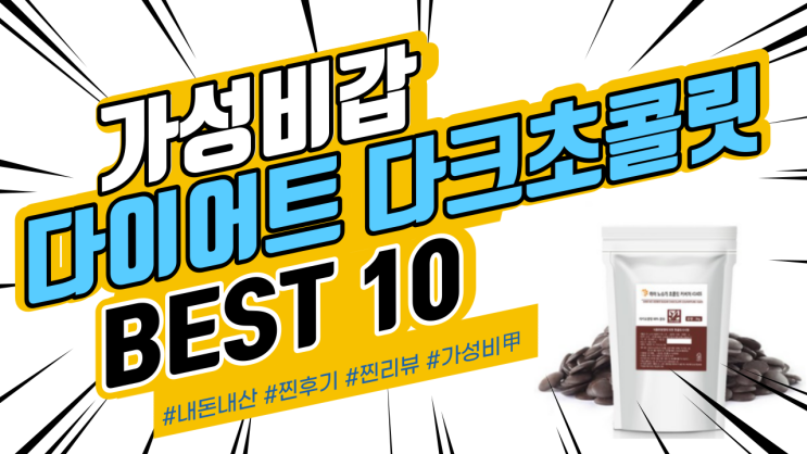 지인들에게도 추천드리는 다이어트 다크 초콜릿 BEST