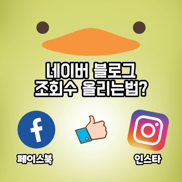  네이버 블로그 SNS활용해서 조회수 올리는 방법?