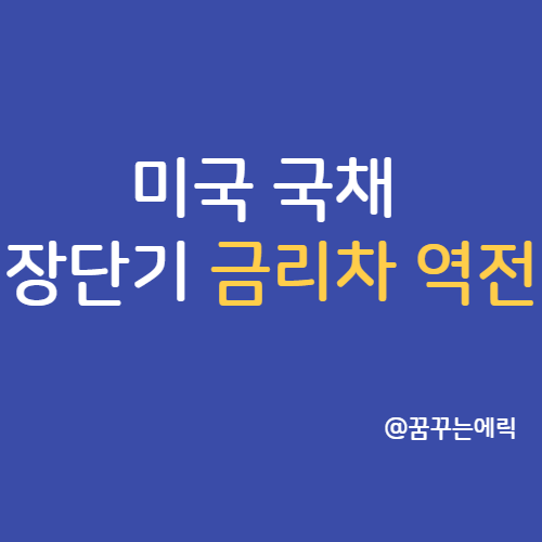  장단기 금리차 역전 미국 국채 금리