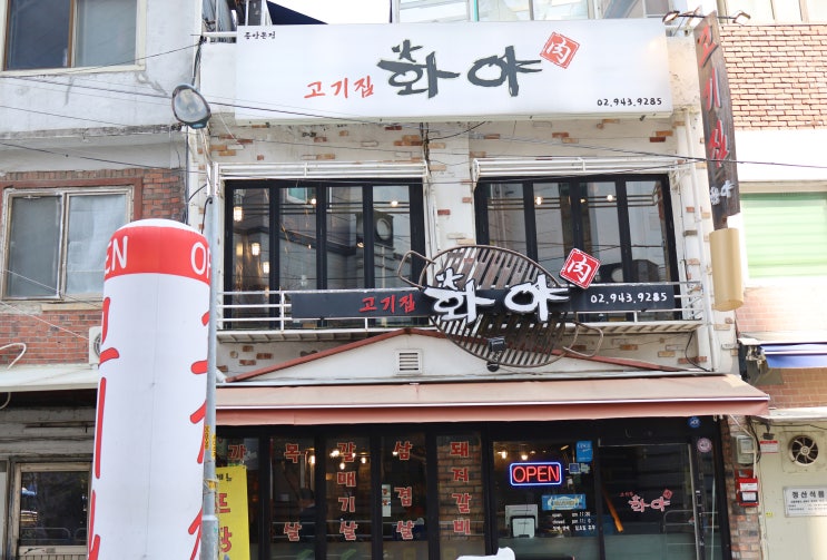  [화야] 종암동 맛집,삼겹살,갈매기살,후라이팬볶음밥,계란찜까지 한상가득