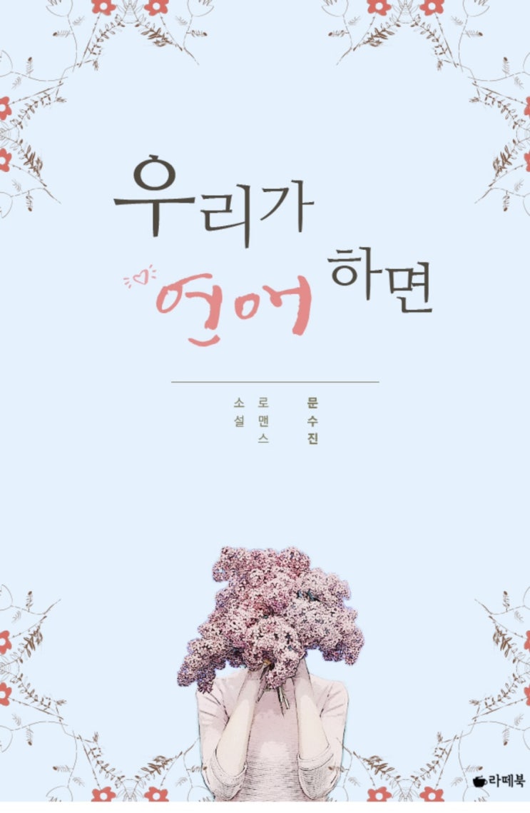  우리가 연애하면-문수지