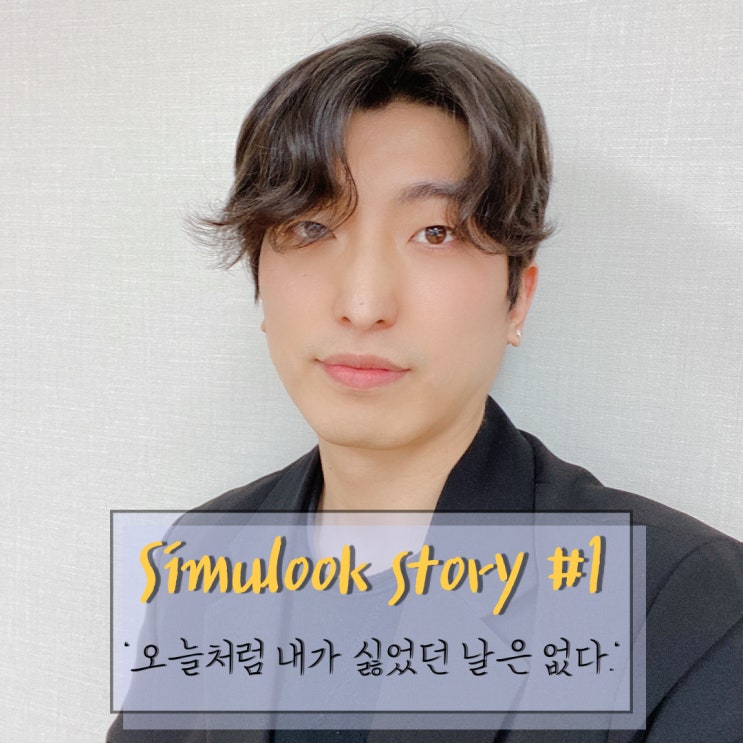  퍼스널 브랜딩 '오늘처럼 내가 싫었던 날은 없다.'
