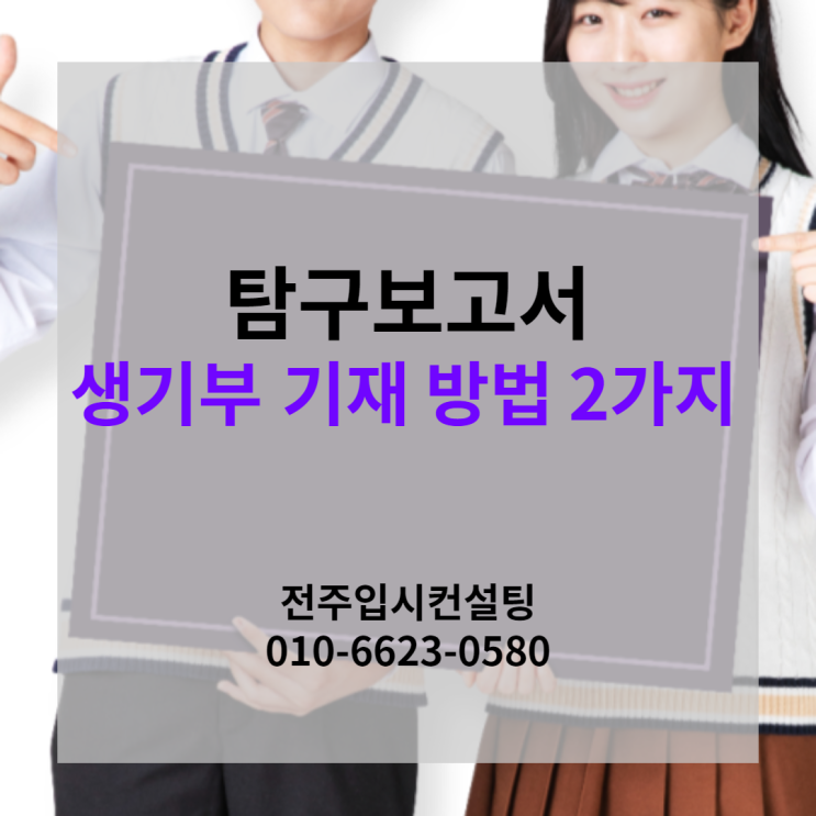  탐구보고서를 생기부에 기재할 수 있는 방법 2가지!