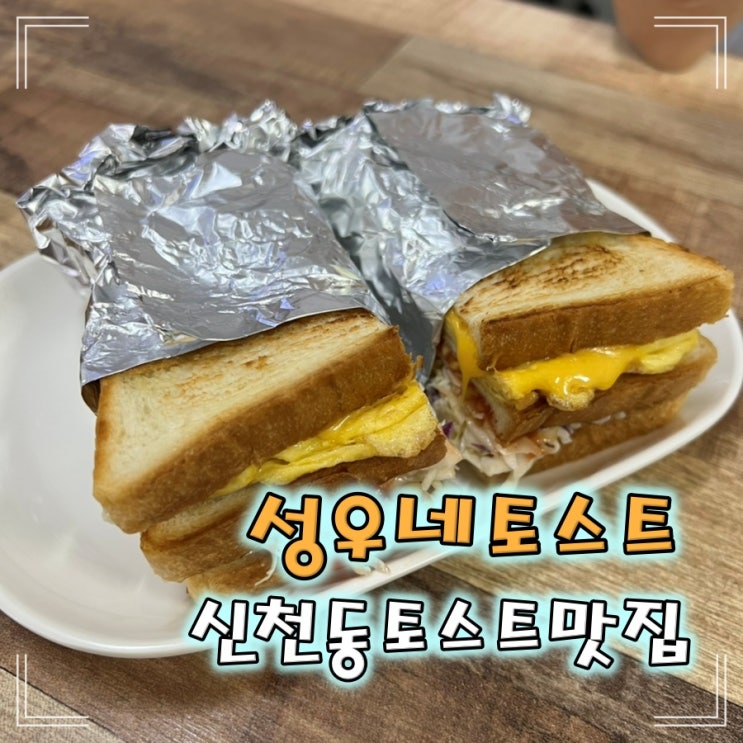  대구신천동토스트맛집 성우네토스트에 갔어요