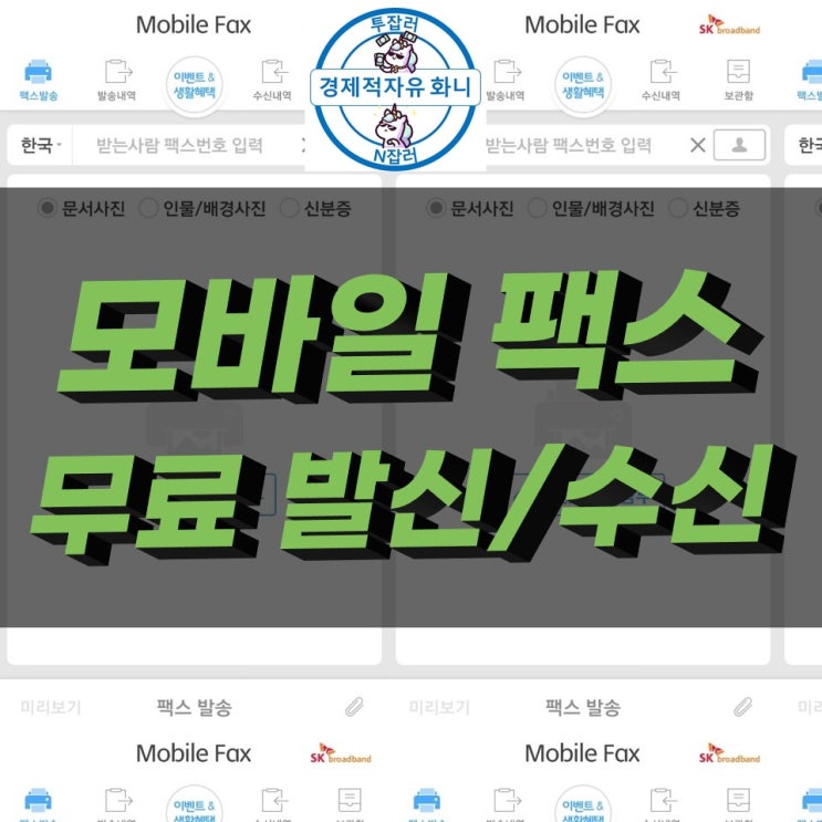 모바일 팩스 무료 사용 및 보내는 법 모바일 팩스 무료 사용 및 보내는 법