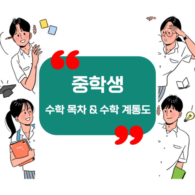  중학교[중1, 중2, 중3] 수학 목차 & 수학 계통도