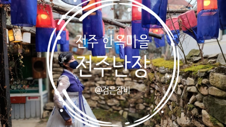  전주한옥마을에서 체험하는 전주 이색 데이트 코스 전주난장!! ( feat. 전주 한옥마을 주차장)