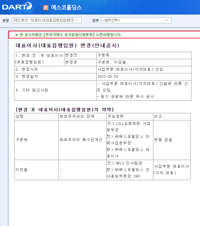 예스코홀딩스 / 대표이사(대표집행임원)변경(안내공시)