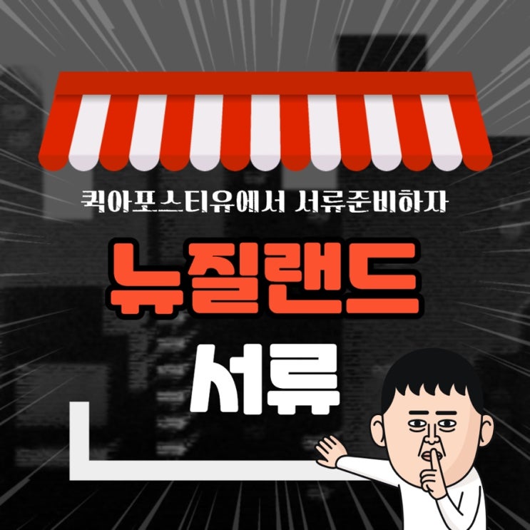  뉴질랜드아포스티유 모바일로 쉽고간편하게!