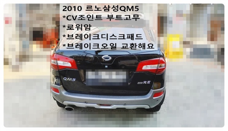  2010 르노삼성QM5 CV조인트 부트고무 로워암 브레이크패드디스크 브레이크오일교환해요. 부천벤츠BMW수입차정비합성엔진오일소모품교환전문점 부영수퍼카