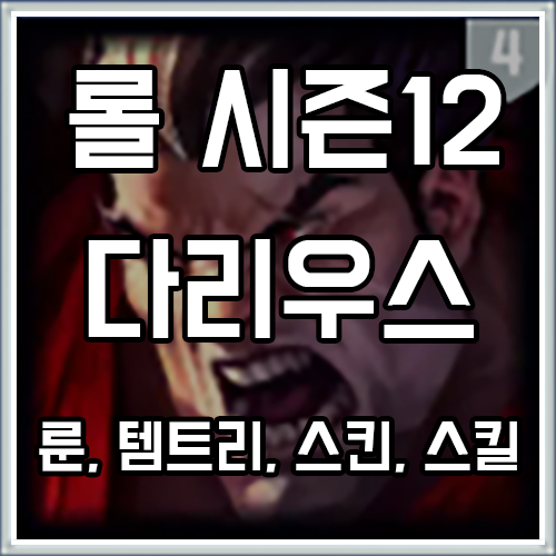 칼바람 다리우스 룬, 템트리, 카운터 공략 (반역왕 스킨 포함) 칼바람 다리우스 룬, 템트리, 카운터 공략 (반역왕 스킨 포함)
