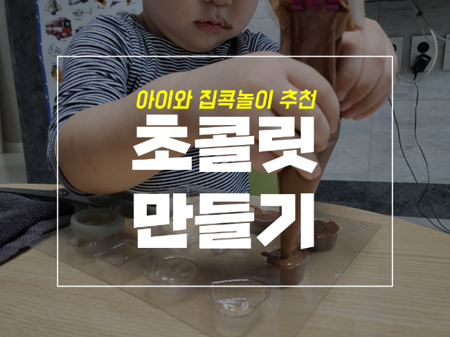  아기와 함께한 집에서 초콜릿 만들기, 준비물 베이킹조이