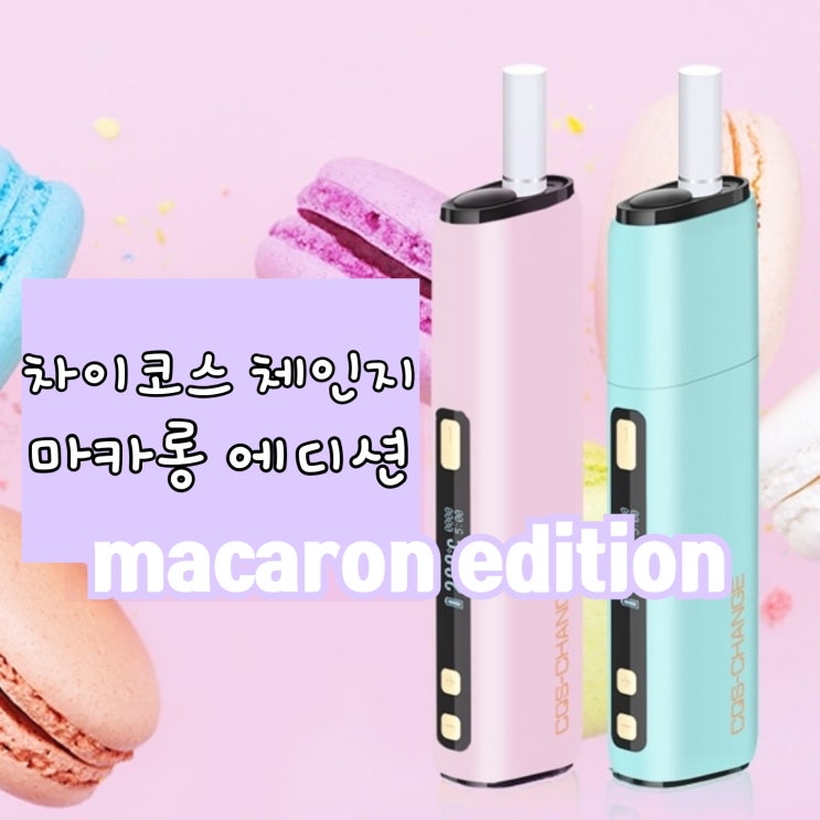  레드+마카롱에디션-핑크/민트 입고차이코스 체인지_궐련형 전자담배[창원전자담배상남점]