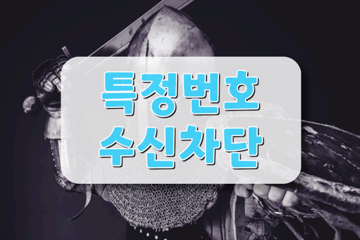 특정번호 수신차단 기본 옵션으로 해결하기 특정번호 수신차단 기본 옵션으로 해결하기