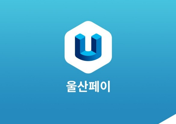  울산페이 발급 및 사용처 알기 : 주유소, 택시에서 사용 가능할까 ?
