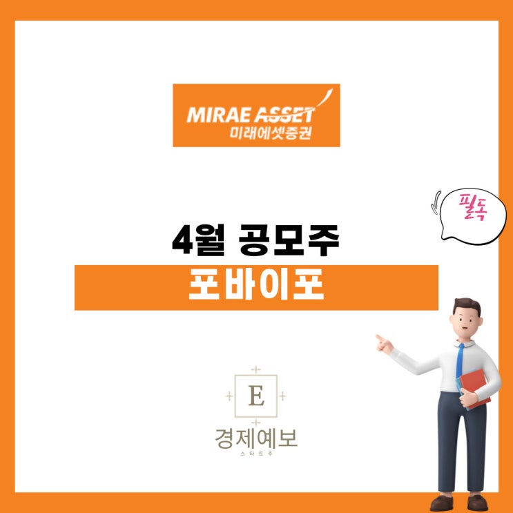  유일한 4월 공모주 "포바이포  공모주 정보와 주의점"