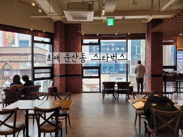 타임월드 스타벅스 대전둔산로점 둔산동 스벅 중 가장 크고 깔끔한곳