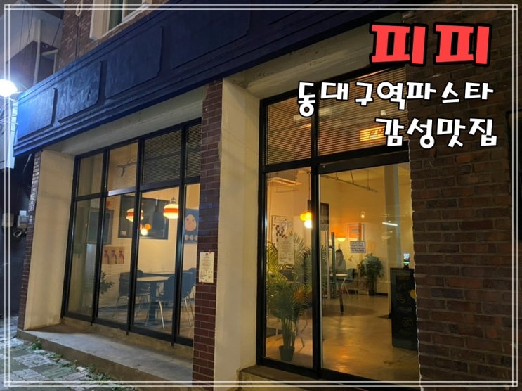  동대구역파스타맛집 감성맛집 피피에서 파스타먹어요